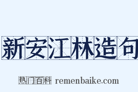 新安江林造句是什么意思的图片